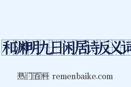 和渊明九日闲居诗反义词是什么意思的图片